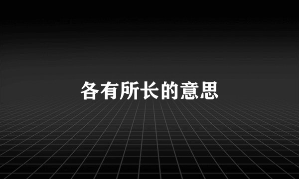 各有所长的意思