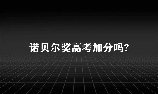 诺贝尔奖高考加分吗?