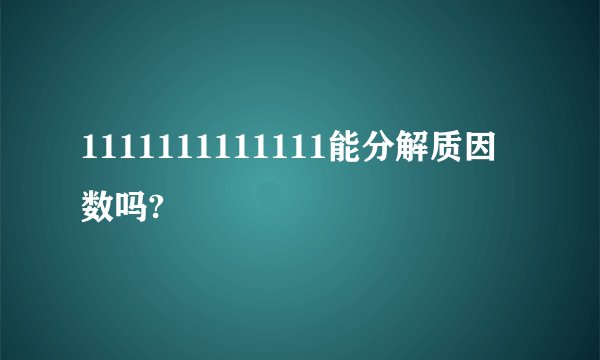 1111111111111能分解质因数吗?