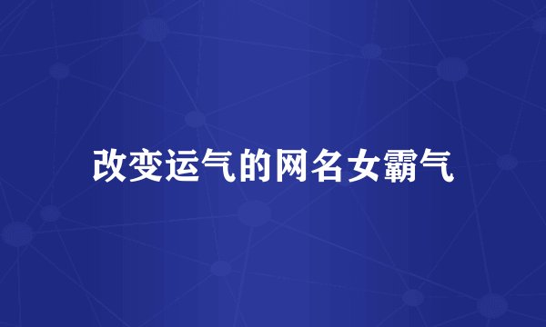 改变运气的网名女霸气