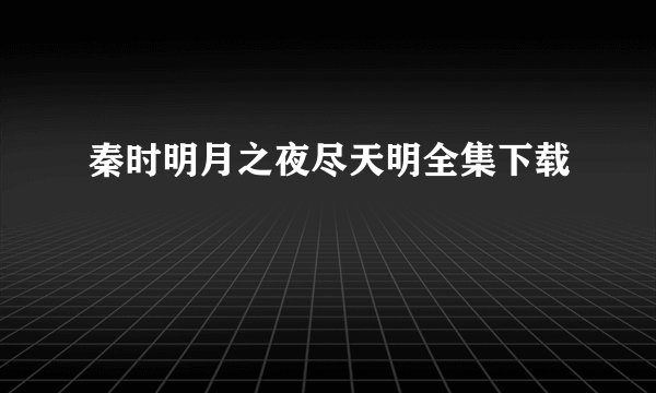 秦时明月之夜尽天明全集下载