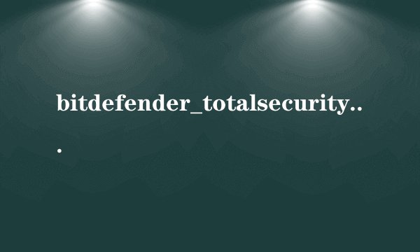 bitdefender_totalsecurity_2008的密钥是什么?