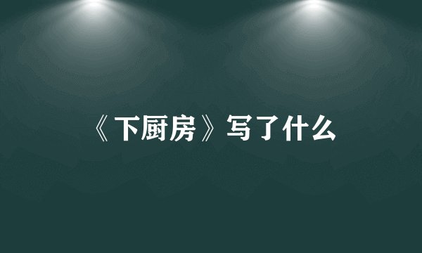《下厨房》写了什么