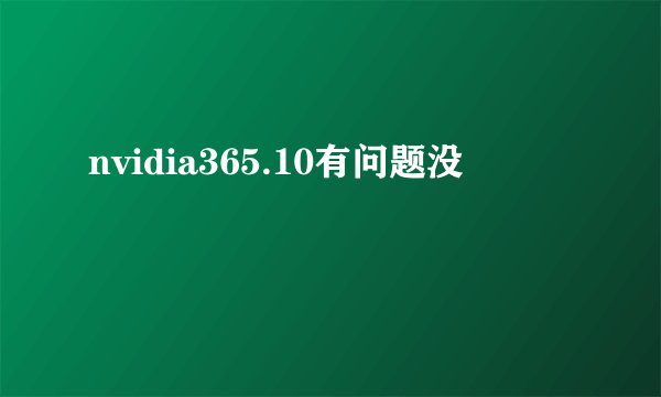 nvidia365.10有问题没