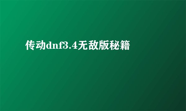 传动dnf3.4无敌版秘籍