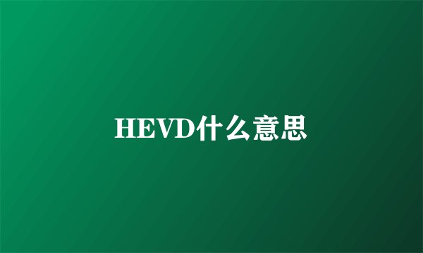 HEVD什么意思