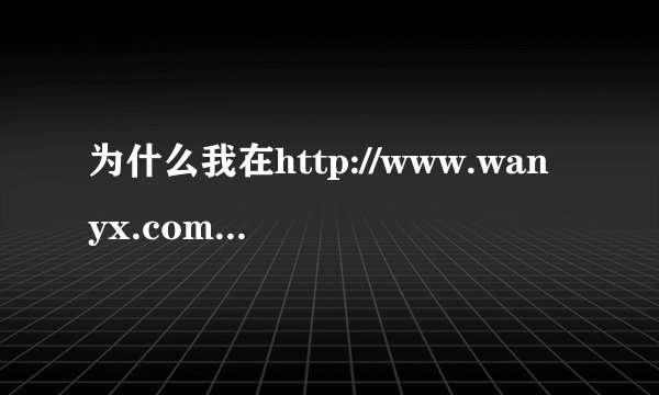 为什么我在http://www.wanyx.com/game/8882.html这个网站下载的奥特曼格斗进化3硬盘版会这样？