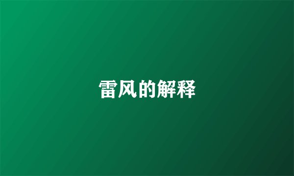 雷风的解释