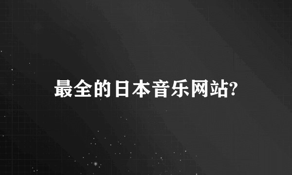 最全的日本音乐网站?