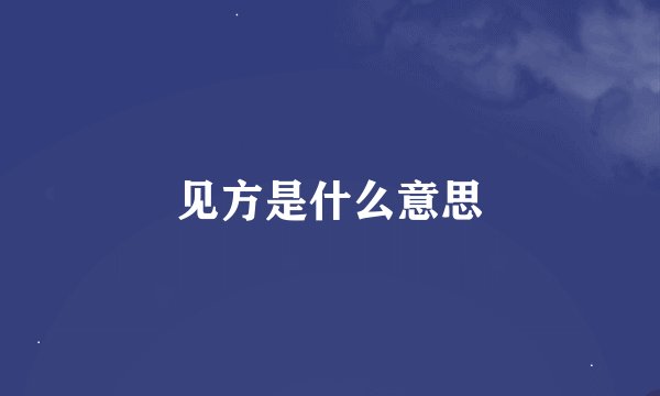 见方是什么意思