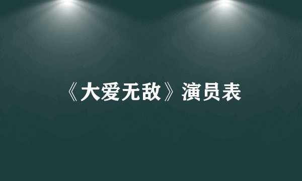 《大爱无敌》演员表