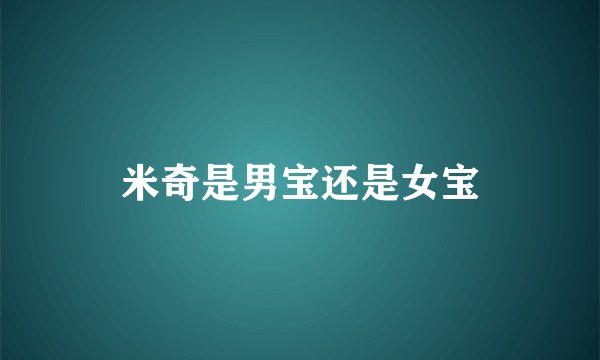 米奇是男宝还是女宝
