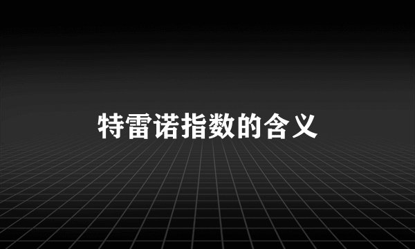 特雷诺指数的含义