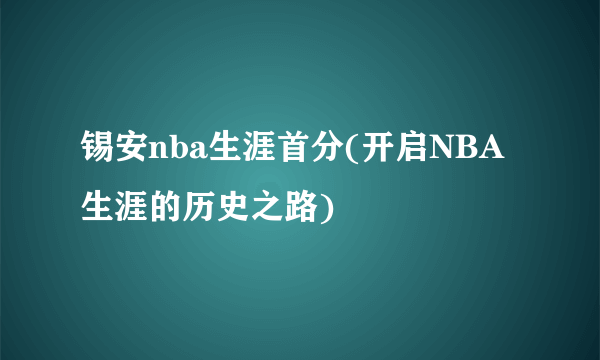 锡安nba生涯首分(开启NBA生涯的历史之路)