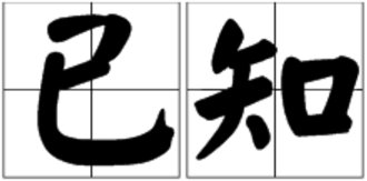 “已知”是什么意思？