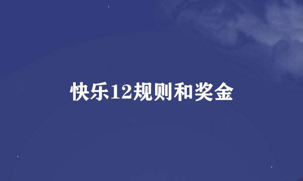 快乐12规则和奖金