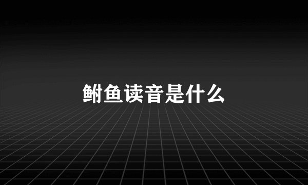 鲋鱼读音是什么