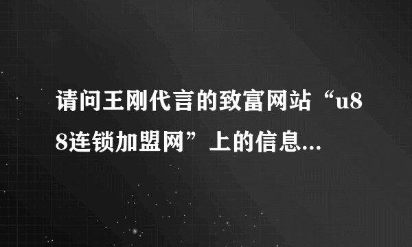 请问王刚代言的致富网站“u88连锁加盟网”上的信息可信度有多高？