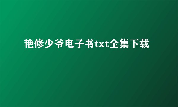 艳修少爷电子书txt全集下载