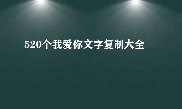 520个我爱你文字复制大全