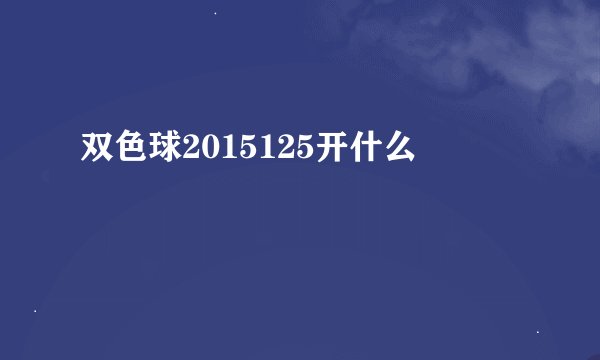 双色球2015125开什么