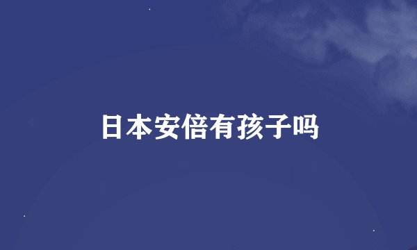 日本安倍有孩子吗