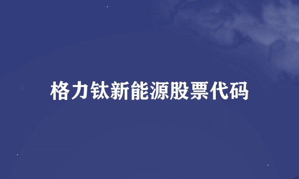 格力钛新能源股票代码