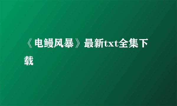 《电鳗风暴》最新txt全集下载