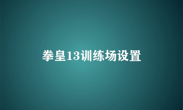 拳皇13训练场设置