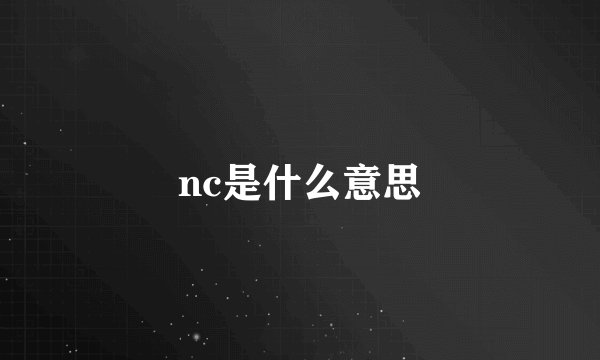 nc是什么意思