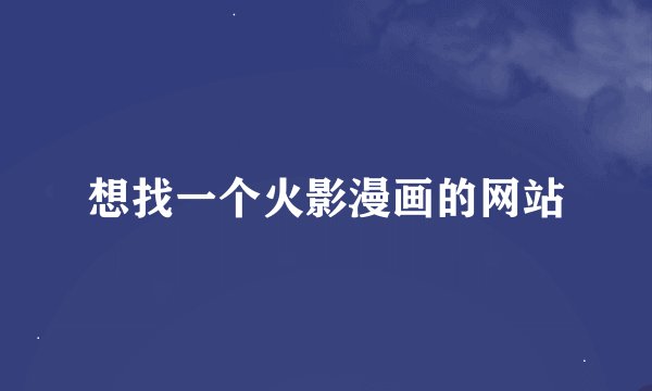 想找一个火影漫画的网站