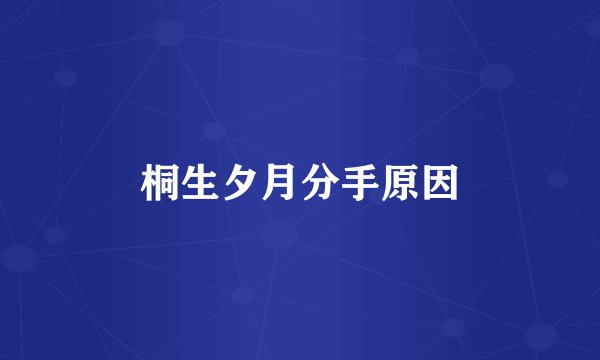 桐生夕月分手原因