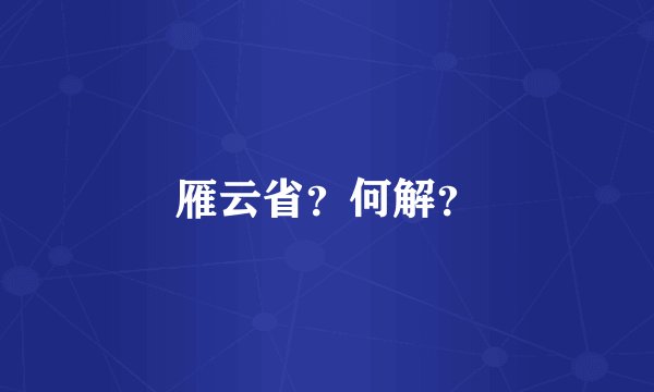 雁云省？何解？