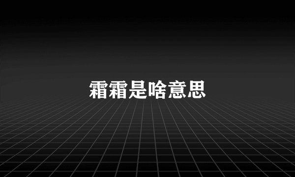 霜霜是啥意思