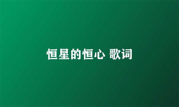恒星的恒心 歌词
