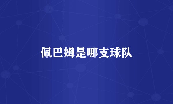 佩巴姆是哪支球队