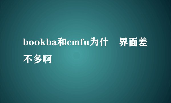 bookba和cmfu为什麼界面差不多啊