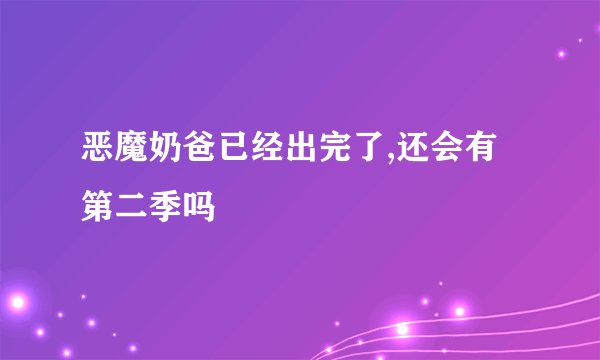恶魔奶爸已经出完了,还会有第二季吗