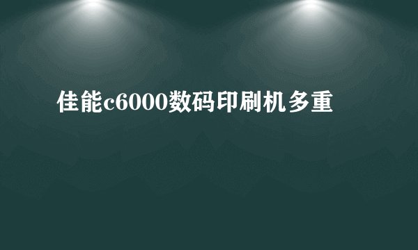 佳能c6000数码印刷机多重