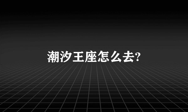 潮汐王座怎么去?