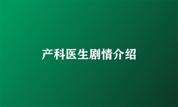 产科医生剧情介绍