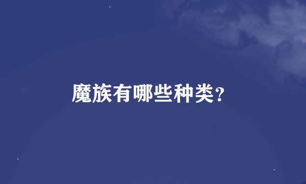 魔族有哪些种类？