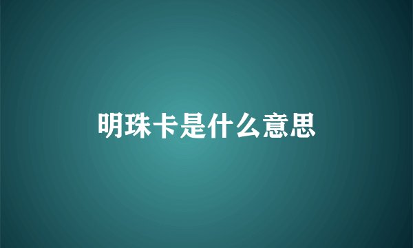 明珠卡是什么意思