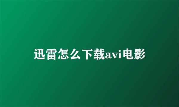 迅雷怎么下载avi电影