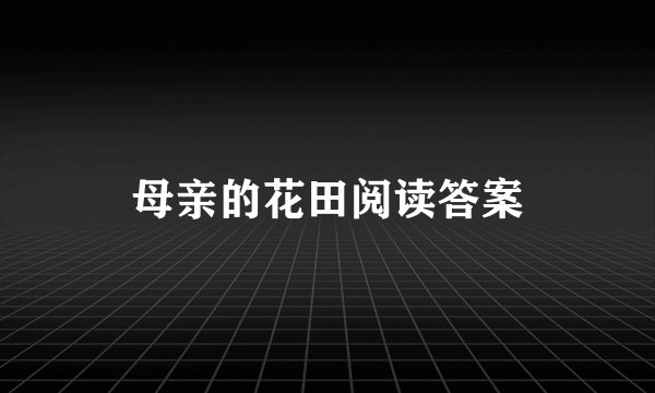 母亲的花田阅读答案