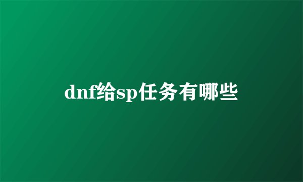 dnf给sp任务有哪些