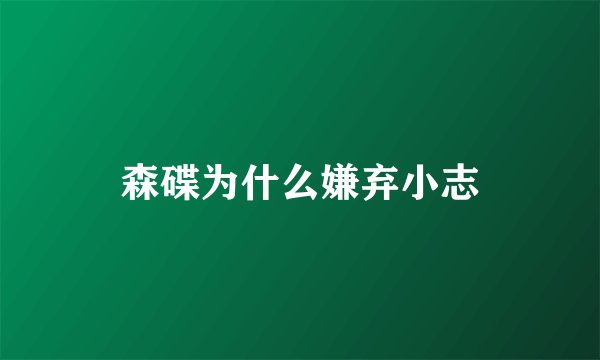 森碟为什么嫌弃小志