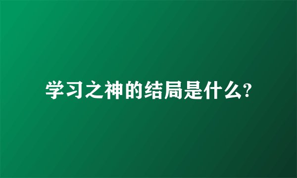 学习之神的结局是什么?