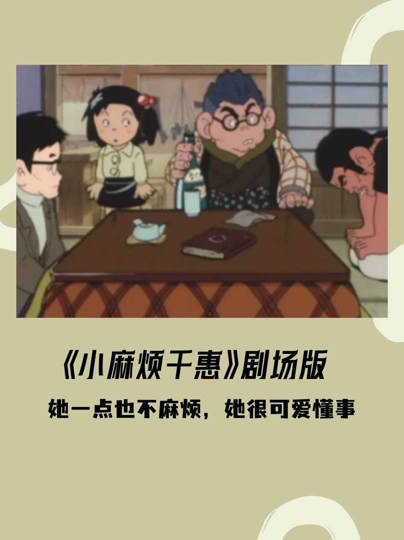 《小麻烦千惠》剧场版