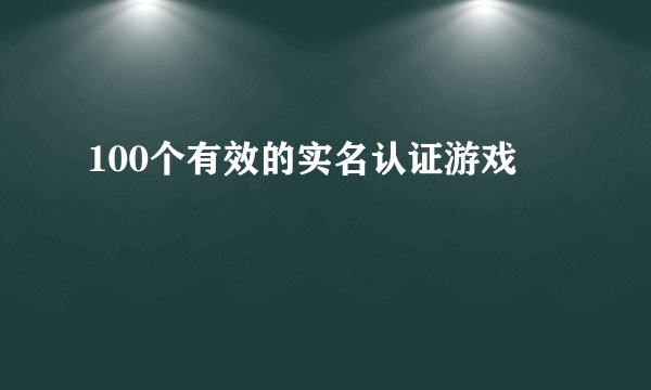 100个有效的实名认证游戏